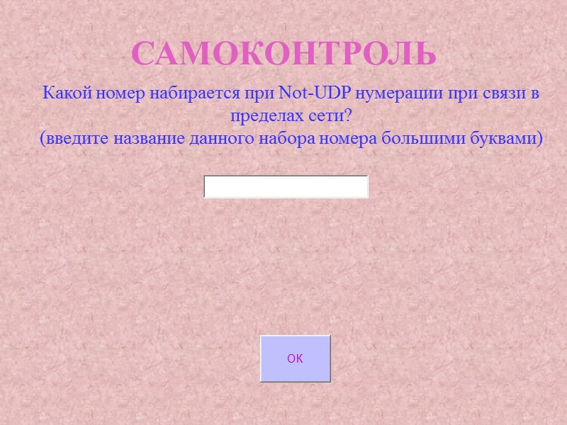 САМОКОНТРОЛЬ Какой номер набирается при Not-UDP нумерации при связи в пределах сети? (введите название САМОКОНТРОЛЬ Какой номер набирается при Not-UDP нумерации при связи в пределах сети? (введите название